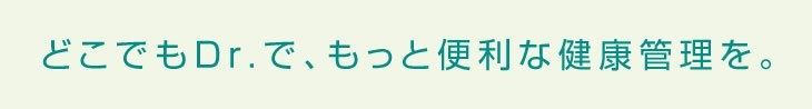 もっと便利な健康管理を